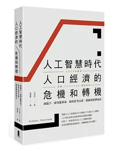 人工智慧時代人口經濟的危機和轉機：面臨下一波智能革命，如何思考長壽、創新和經濟成長