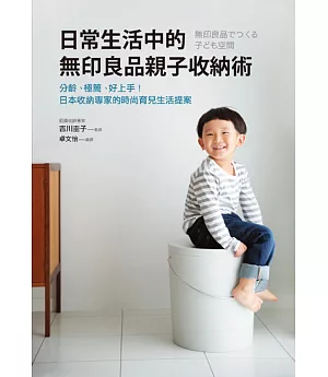 日常生活中的無印良品親子收納術：分齡、極簡、好上手！日本收納專家的時尚育兒生活提案