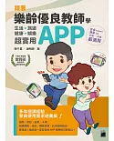 跟著樂齡優良教師學超實用APP：生活‧旅遊‧健康‧娛樂