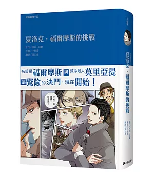 經典圖像小說：夏洛克‧福爾摩斯的挑戰（新版）