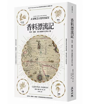 香料漂流記：孜然、駱駝、旅行商隊的全球化之旅
