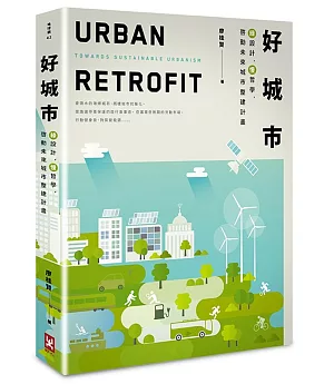 好城市：綠設計，慢哲學，啟動未來城市整建計畫(二版)