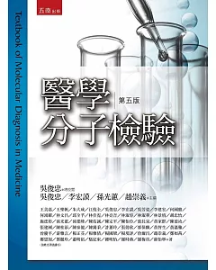 醫學分子檢驗(5版)