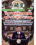 中共研究雙月刊第51卷05期(106/09)