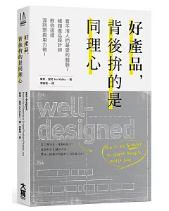 好產品，背後拚的是同理心：看不清人們最愛的體驗？暢銷產品設計師教你這樣深刻想與用力做！