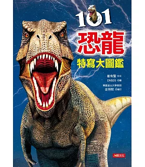 101恐龍特寫大圖鑑