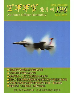 空軍軍官雙月刊196[106.10]