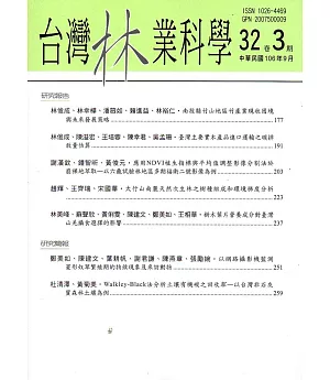 台灣林業科學32卷3期(106.09)