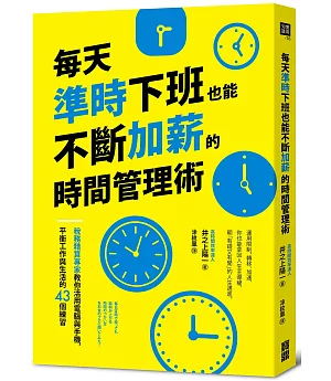 每天準時下班也能不斷加薪的時間管理術：稅務精算專家教你活用電腦與手機，平衡工作與生活的43個練習