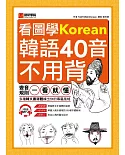 看圖學韓語40音不用背：變音規則一看就懂，多種韓文書寫體練出你的專屬風格(附MP3)
