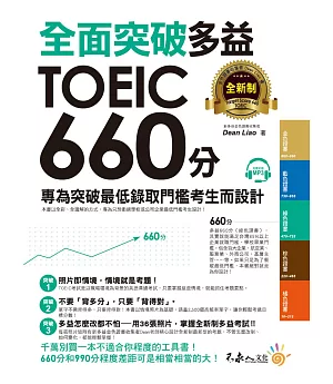 全面突破2018全新制多益TOEIC 660分：專為突破最低錄取門檻考生而設計(附1CD)