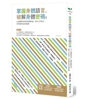 掌握身體語言，破解身體密碼：以身體側寫術善用身體功能、提升工作能力，同時擁有成功與健康(二版)