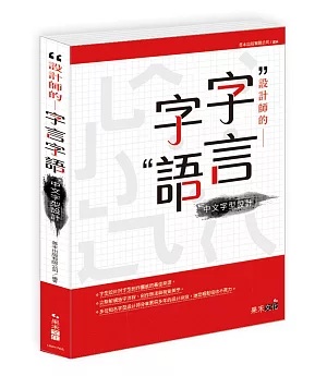 設計師的字言字語：中文字型設計