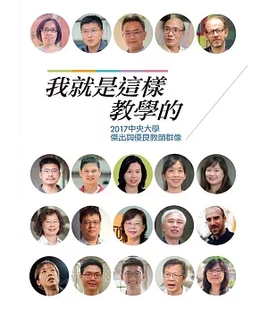 我就是這樣教學的：2017中央大學傑出與優良教師群像