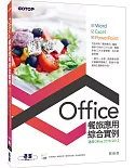 Office餐旅應用綜合實例(適用Office 2013/2016)