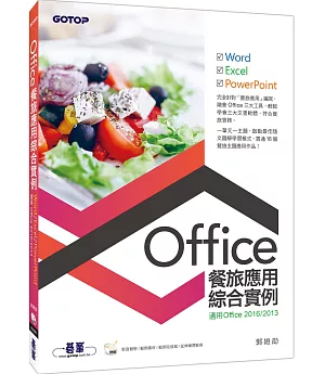 Office餐旅應用綜合實例(適用Office 2013/2016)