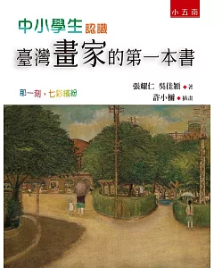 中小學生認識臺灣畫家的第一本書 ：那一刻，七彩繽紛