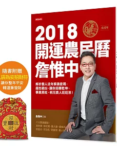 詹惟中2018開運農民曆 解析個人流年八字密碼，趨吉避凶，讓你狗轉乾坤、事業興旺、桃花貴人旺旺來！【隨書贈送入袋為安招財符】