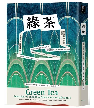 綠茶：英美短篇小說精選2【全新情境配圖典藏版】
