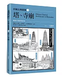 中國古典建築1：塔、寺廟
