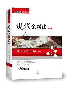 現代金融法(3版)