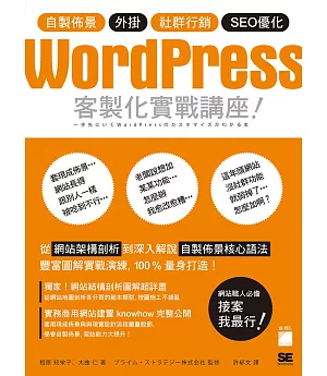 WordPress 客製化實戰講座：自製佈景‧外掛‧社群行銷‧SEO優化