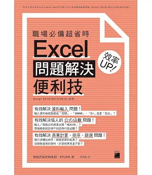 職場必備超省時 Excel問題解決便利技 效率 UP