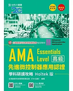 AMA Essentials Level先進微控制器應用認證學科研讀攻略Holtek版最新版(第二版)(附贈OTAS題測系統)