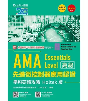 AMA Essentials Level先進微控制器應用認證學科研讀攻略Holtek版最新版(第二版)(附贈OTAS題測系統)