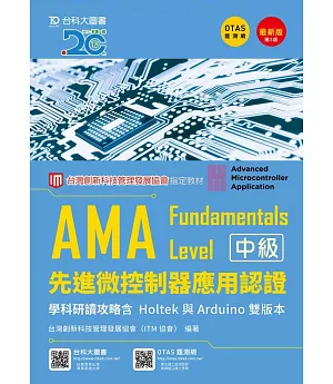 AMA Fundamentals Level先進微控制器應用認證學科研讀攻略含Holtek與Arduino 雙版本最新版(第三版)(附贈OTAS題測系統)