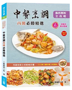 中餐烹調丙級必勝精選2018(三版)