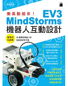 樂高動起來！MindStorms EV3 機器人互動設計