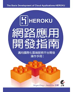 Heroku網路應用開發指南 (The Basis Development of Cloud Applications-Heroku)：邁向國際化雲端服務平台開發操作手冊(第三版)