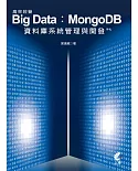 高效經營 Big Data：MongoDB資料庫系統管理與開發手札