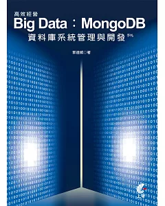 高效經營 Big Data：MongoDB資料庫系統管理與開發手札