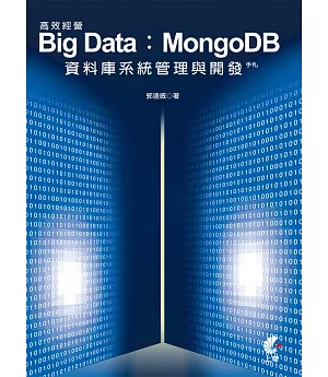 高效經營 Big Data：MongoDB資料庫系統管理與開發手札