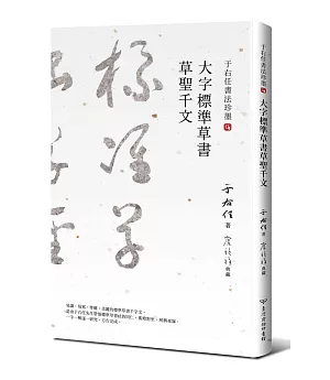 于右任書法珍墨：大字標準草書草聖千文