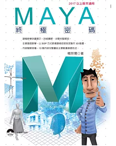 Maya終極密碼：2017以上版本適用