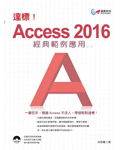 達標！Access 2016 經典範例應用(附光碟)(第二版)