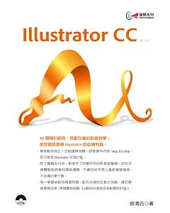 達標！Illustrator CC(第二版)
