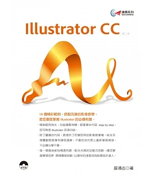 達標！Illustrator CC(第二版)