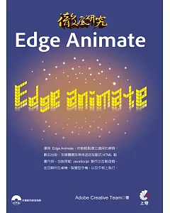 徹底研究 Edge Animate(附光碟)
