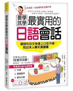 要學就學最實用的日語會話：極短句日文快速上口忘不掉，和日本人聊天真簡單