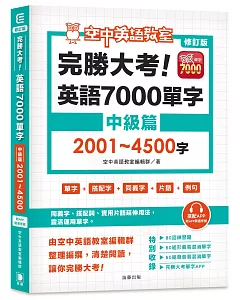 修訂版 完勝大考英語7000單字：中級篇2001～4500字（附app開通序號）