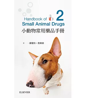 小動物常用藥品學手冊-第二版