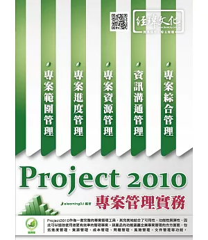 Project 2010 專案管理實務(附綠色範例檔)