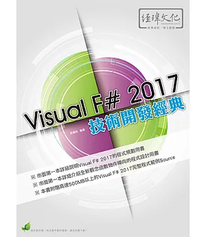 Visual F# 2017 技術開發經典(附綠色範例檔)