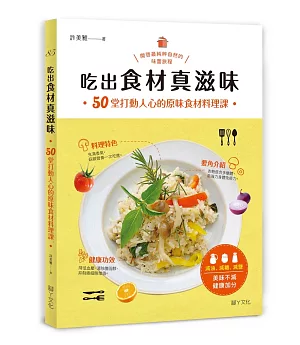 吃出食材真滋味：50堂打動人心的原味食材料理課