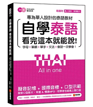 自學泰語看完這本就能說：專為華人設計的泰語教材，字母＋筆順＋單字＋文法＋會話一次學會！(附真人發音教學影片DVD+MP3)