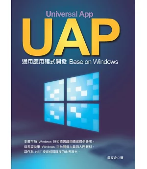 UAP通用應用程式開發：Base on Windows